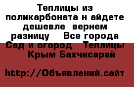 Теплицы из поликарбоната.н айдете дешевле- вернем разницу. - Все города Сад и огород » Теплицы   . Крым,Бахчисарай